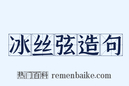 冰丝弦造句是什么意思的图片